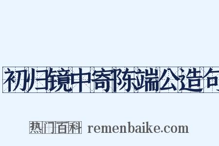 初归镜中寄陈端公造句是什么意思的图片